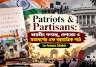 Patriots & Partisans: ভারতীয় গণতন্ত্র, দেশপ্রেম ও মতাদর্শের এক বহুমাত্রিক পাঠ