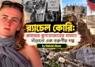 র‍্যাচেল কোরি: রাফাহর বুলডোজারের সামনে দাঁড়ানো এক তরুণীর গল্প