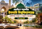 একবিংশ শতাব্দীর ইসলামি বিশ্ববিদ্যালয়ের মৌলিক সত্তা ও স্বরূপ অন্বেষণ