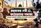 রহমতের নবী ﷺ, কঠোরতার সমাজ: আমরা কোথায় হারিয়ে ফেললাম কোমলতা?
