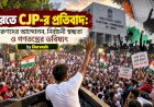 ভারতে CJP-র প্রতিবাদ: তরুণদের আন্দোলন, নির্বাচনী স্বচ্ছতা ও গণতন্ত্রের ভবিষ্যৎ