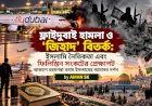 ফ্লাইদুবাই হামলা ও ‘জিহাদ’ বিতর্ক: ইসলামি নৈতিকতা এবং ফিলিস্তিন সংকটের প্রেক্ষাপট আকাশে চরমপন্থা বনাম ইসলামের আমানত দর্শন