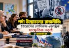 পর্দা উন্মোচনের রাজনীতি: ইউরোপের শ্রেণিকক্ষ-কেন্দ্রিক সাংস্কৃতিক লড়াই
