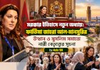 মরক্কোর ইতিহাসে নতুন অধ্যায়: ফাতিমা জাহরা আল-মানসুরির উত্থান ও মুসলিম সমাজে নারী নেতৃত্বের সূচনা