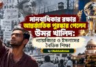 মানবাধিকার রক্ষার আন্তর্জাতিক পুরস্কার পেলেন উমর খালিদ: ন্যায়বিচার ও ইসলামের নৈতিক শিক্ষা