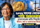 ২০২৬ সালের নোবেল শান্তি পুরস্কারপ্রাপ্ত নাভানেথেম নাভি পিল্লাইয়ের জীবন, কর্ম ও অবদানের বিশ্লেষণ