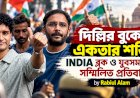 দিল্লির বুকে একতার শক্তি: INDIA ব্লক ও যুবসমাজের সম্মিলিত প্রতিবাদ