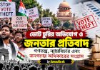 ভোট চুরির অভিযোগ ও জনতার প্রতিবাদ: গণতন্ত্র, ন্যায়বিচার এবং জনগণের অধিকারের সংগ্রাম