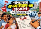 পশ্চিমবঙ্গে এসআইআর-এর প্রকোপ: এক বিশ্লেষণমূলক নিবন্ধ