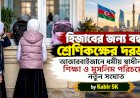 হিজাবের জন্য বন্ধ শ্রেণিকক্ষের দরজা! আজারবাইজানে ধর্মীয় স্বাধীনতা, শিক্ষা ও মুসলিম পরিচয়ের নতুন সংঘাত