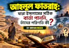 আহলুল ফাতরাহ: যারা ইসলামের সঠিক বার্তা পাননি, তাঁদের পরিণতি কী?
