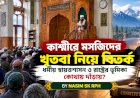 কাশ্মীরে মসজিদের খুতবা নিয়ে বিতর্ক ধর্মীয় স্বায়ত্তশাসন ও রাষ্ট্রের ভূমিকা কোথায় দাঁড়ায়?