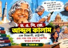 ১৫ অক্টোবর  বিজ্ঞানী, রাষ্ট্রপতি ও কোটি তরুণের স্বপ্নের কারিগর ড. এ. পি. জে. আবদুল কালামের জীবন, সংগ্রাম ও ভবিষ্যৎ প্রজন্মের জন্য তাঁর অমূল্য শিক্ষা