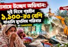 আসামে উচ্ছেদ অভিযান: দুই দিনে গৃহহীন ১,১০০-রও বেশি বাঙালি মুসলিম পরিবার