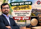 দারুল হুদা থেকে এডিনবার্গ: ফিলিপ লেভারহুলম পুরস্কারে সম্মানিত ইতিহাসবিদ মাহমুদ কুরিয়া