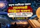 অদৃশ্য মহাবিশ্বের সন্ধানে নোবেলজয়ী নিউট্রিনো গবেষণা : কুরআনের গায়ব, সৃষ্টির নিদর্শন ও মানবজ্ঞানের সীমা