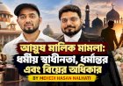আয়ুষ মালিক মামলা: ধর্মীয় স্বাধীনতা, ধর্মান্তর এবং বিয়ের অধিকার