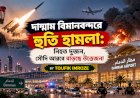 দাম্মাম বিমানবন্দরে হুতি হামলা: নিহত দুজন, সৌদি আরবে বাড়ছে উত্তেজনা