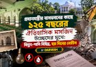 প্রধানমন্ত্রীর বাসভবনের কাছে ১২৫ বছরের ঐতিহাসিক মসজিদ উচ্ছেদের মুখে: বিদ্যুৎ-পানি বিচ্ছিন্ন, ছয় দিনের নোটিস