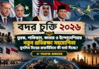 বদর চুক্তি ২০২৬: তুরস্ক, পাকিস্তান, কাতার ও ইন্দোনেশিয়ার নতুন প্রতিরক্ষা সহযোগিতা মুসলিম বিশ্বের রাজনীতিতে কী বার্তা দিচ্ছে?