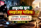 প্রাচুর্যের যুগে অন্তরের দারিদ্র্য: ভোগবাদ, কৃতজ্ঞতা ও কুরআনিক জীবনদর্শন