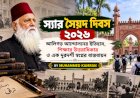 স্যার সৈয়দ দিবস ২০২৬: আলিগড় আন্দোলনের ইতিহাস, শিক্ষার উত্তরাধিকার ও এক দূরদর্শী স্বপ্নের বাস্তবায়ন