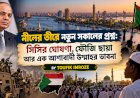 নীলের তীরে নতুন সকালের প্রশ্ন: সিসির ঘোষণা, ফৌজি ছায়া আর এক আশাবাদী উম্মাহর ভাবনা
