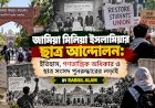 জামিয়া মিলিয়া ইসলামিয়ার ছাত্র আন্দোলন: ইতিহাস, গণতান্ত্রিক অধিকার ও ছাত্র সংসদ পুনরুদ্ধারের লড়াই