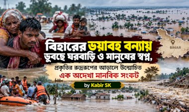 বিহারের ভয়াবহ বন্যায় ডুবছে ঘরবাড়ি ও মানুষের স্বপ্ন, প্রকৃতির রুদ্ররূপের আড়ালে উন্মোচিত এক অদেখা মানবিক সংকট
