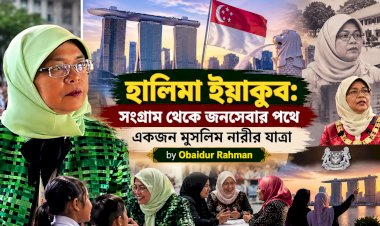 হালিমা ইয়াকুব: সংগ্রাম থেকে জনসেবার পথে একজন মুসলিম নারীর যাত্রা