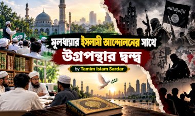 মূলধারার ইসলামী আন্দোলনের সাথে উগ্রপন্থার দ্বন্দ্ব