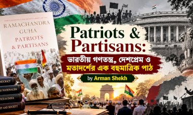 Patriots & Partisans: ভারতীয় গণতন্ত্র, দেশপ্রেম ও মতাদর্শের এক বহুমাত্রিক পাঠ