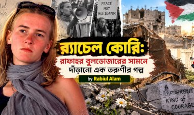 র‍্যাচেল কোরি: রাফাহর বুলডোজারের সামনে দাঁড়ানো এক তরুণীর গল্প