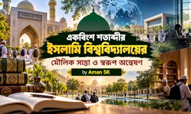 একবিংশ শতাব্দীর ইসলামি বিশ্ববিদ্যালয়ের মৌলিক সত্তা ও স্বরূপ অন্বেষণ