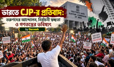 ভারতে CJP-র প্রতিবাদ: তরুণদের আন্দোলন, নির্বাচনী স্বচ্ছতা ও গণতন্ত্রের ভবিষ্যৎ