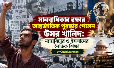 মানবাধিকার রক্ষার আন্তর্জাতিক পুরস্কার পেলেন উমর খালিদ: ন্যায়বিচার ও ইসলামের নৈতিক শিক্ষা
