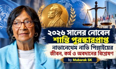২০২৬ সালের নোবেল শান্তি পুরস্কারপ্রাপ্ত নাভানেথেম নাভি পিল্লাইয়ের জীবন, কর্ম ও অবদানের বিশ্লেষণ