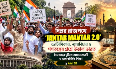 দিল্লির রাজপথে ‘Jantar Mantar 2.0’—ভোটাধিকার, ন্যায়বিচার ও গণতন্ত্রের প্রশ্নে উত্তাল ভারত, ইসলামের দৃষ্টিতে আমানতদারি ও জবাবদিহির শিক্ষা