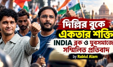 দিল্লির বুকে একতার শক্তি: INDIA ব্লক ও যুবসমাজের সম্মিলিত প্রতিবাদ