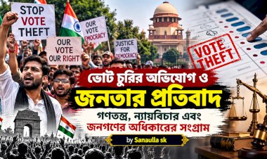 ভোট চুরির অভিযোগ ও জনতার প্রতিবাদ: গণতন্ত্র, ন্যায়বিচার এবং জনগণের অধিকারের সংগ্রাম