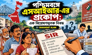 পশ্চিমবঙ্গে এসআইআর-এর প্রকোপ: এক বিশ্লেষণমূলক নিবন্ধ