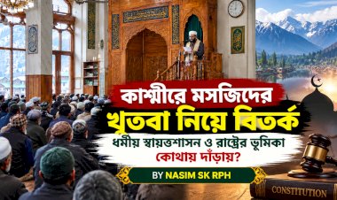 কাশ্মীরে মসজিদের খুতবা নিয়ে বিতর্ক ধর্মীয় স্বায়ত্তশাসন ও রাষ্ট্রের ভূমিকা কোথায় দাঁড়ায়?