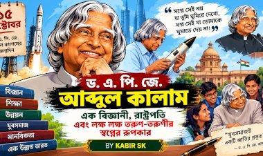 ১৫ অক্টোবর  বিজ্ঞানী, রাষ্ট্রপতি ও কোটি তরুণের স্বপ্নের কারিগর ড. এ. পি. জে. আবদুল কালামের জীবন, সংগ্রাম ও ভবিষ্যৎ প্রজন্মের জন্য তাঁর অমূল্য শিক্ষা