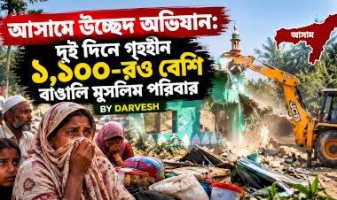 আসামে উচ্ছেদ অভিযান: দুই দিনে গৃহহীন ১,১০০-রও বেশি বাঙালি মুসলিম পরিবার