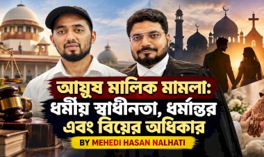 আয়ুষ মালিক মামলা: ধর্মীয় স্বাধীনতা, ধর্মান্তর এবং বিয়ের অধিকার