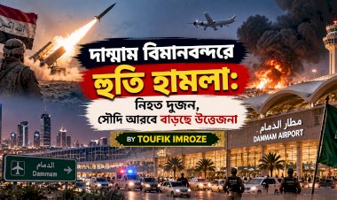 দাম্মাম বিমানবন্দরে হুতি হামলা: নিহত দুজন, সৌদি আরবে বাড়ছে উত্তেজনা