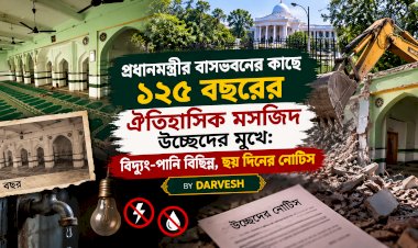 প্রধানমন্ত্রীর বাসভবনের কাছে ১২৫ বছরের ঐতিহাসিক মসজিদ উচ্ছেদের মুখে: বিদ্যুৎ-পানি বিচ্ছিন্ন, ছয় দিনের নোটিস