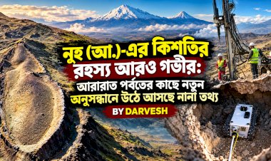 নূহ (আ.)-এর কিশতির রহস্য আরও গভীর: আরারাত পর্বতের কাছে নতুন অনুসন্ধানে উঠে আসছে নানা তথ্য