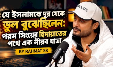 যে ইসলামকে দূর থেকে ভুল বুঝেছিলেন: পরম সিংয়ের হিদায়াতের পথে এক নীরব যাত্রা