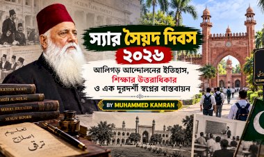 স্যার সৈয়দ দিবস ২০২৬: আলিগড় আন্দোলনের ইতিহাস, শিক্ষার উত্তরাধিকার ও এক দূরদর্শী স্বপ্নের বাস্তবায়ন